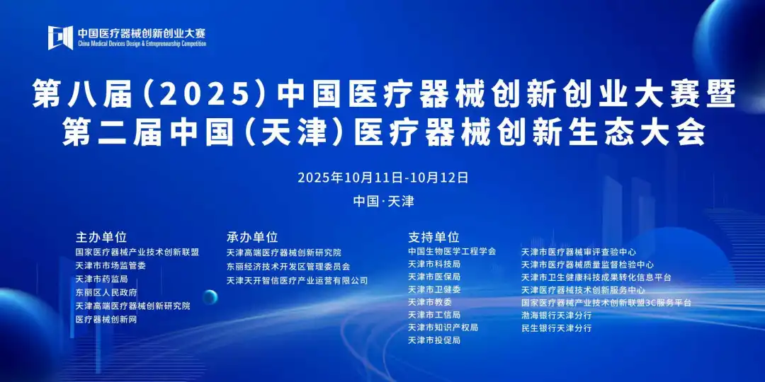 项目入围公示丨第八届（2025）中国医疗器械创新网创业大赛中医器械与理疗产品类别赛即将高燃开赛！